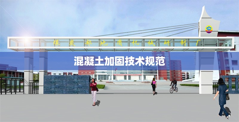 混凝土加固技術(shù)規(guī)范