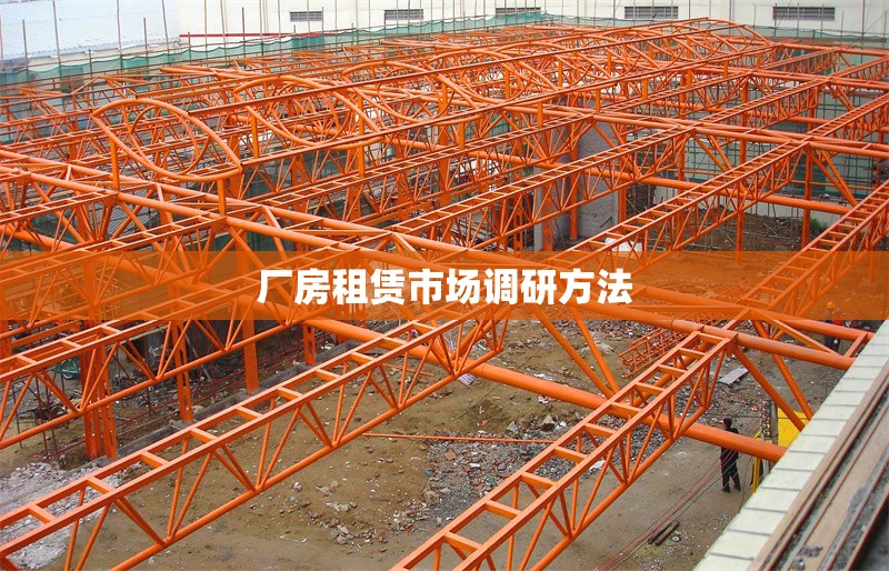 廠房租賃市場調(diào)研方法