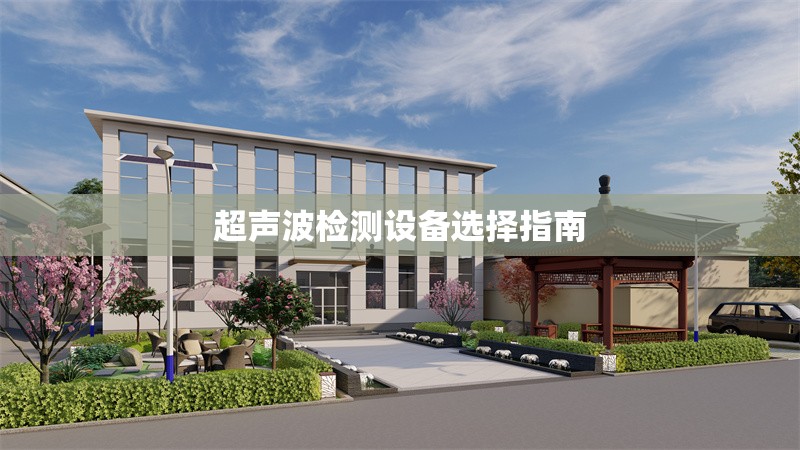 超聲波檢測設備選擇指南