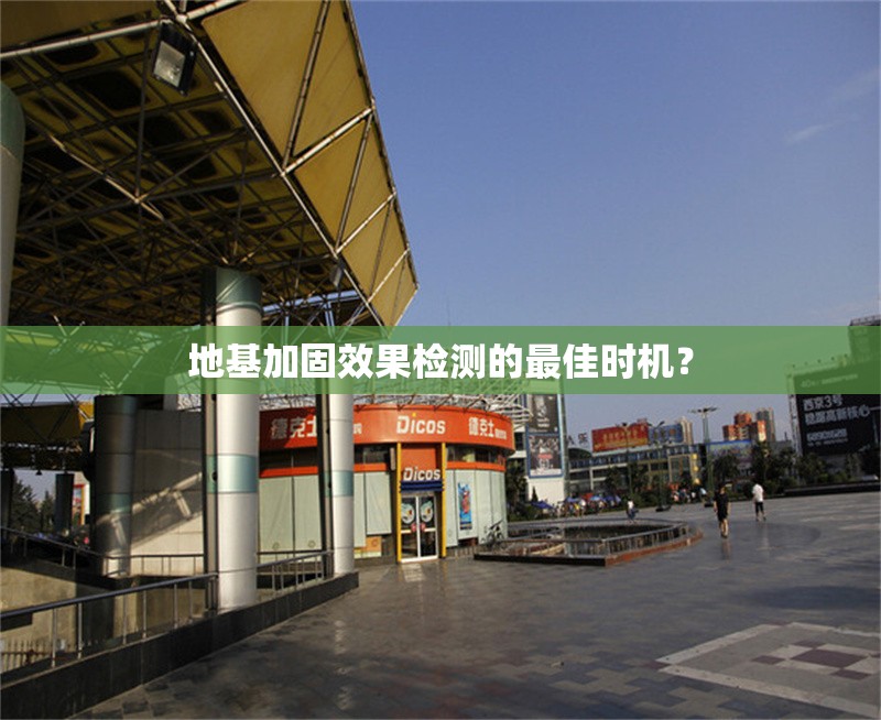 地基加固效果檢測(cè)的最佳時(shí)機(jī)？