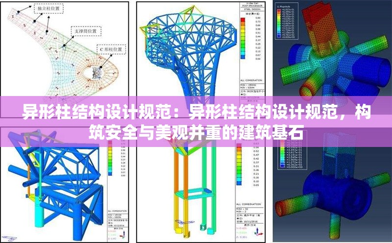 異形柱結(jié)構(gòu)設(shè)計(jì)規(guī)范：異形柱結(jié)構(gòu)設(shè)計(jì)規(guī)范，構(gòu)筑安全與美觀并重的建筑基石