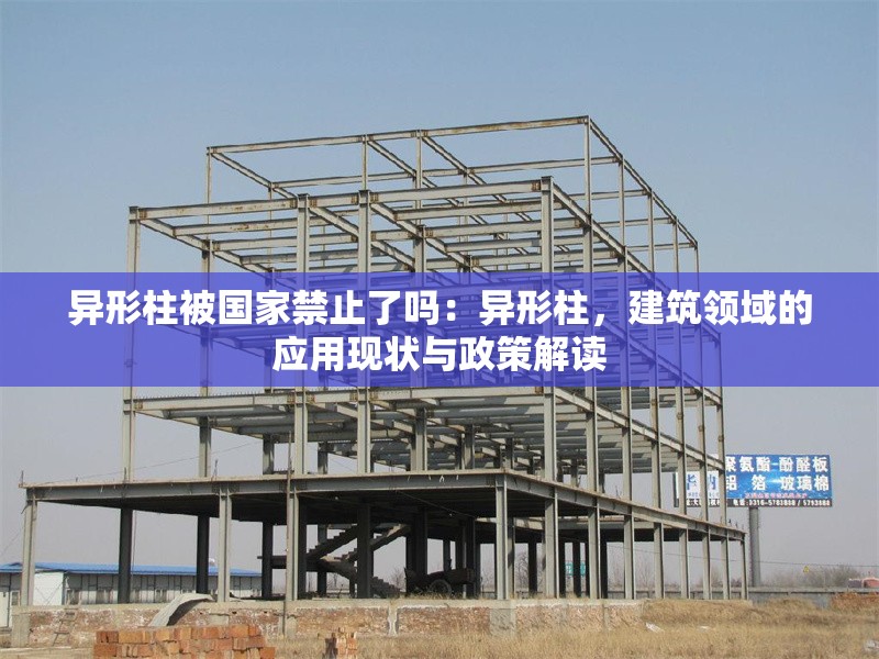 異形柱被國家禁止了嗎：異形柱，建筑領域的應用現(xiàn)狀與政策解讀