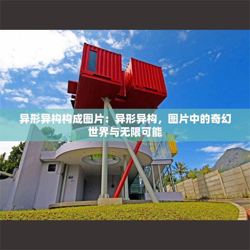 異形異構(gòu)構(gòu)成圖片：異形異構(gòu)，圖片中的奇幻世界與無限可能 行業(yè)新聞