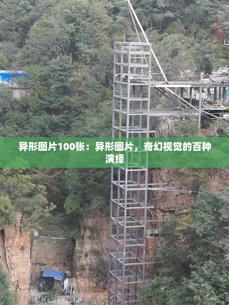 異形圖片100張：異形圖片，奇幻視覺的百種演繹 行業(yè)新聞