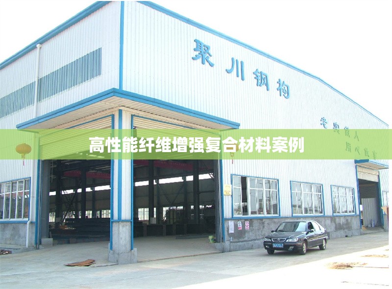 高性能纖維增強(qiáng)復(fù)合材料案例 行業(yè)新聞 第1張