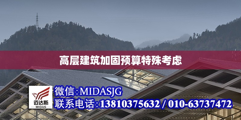 高層建筑加固預(yù)算特殊考慮 行業(yè)新聞 第1張