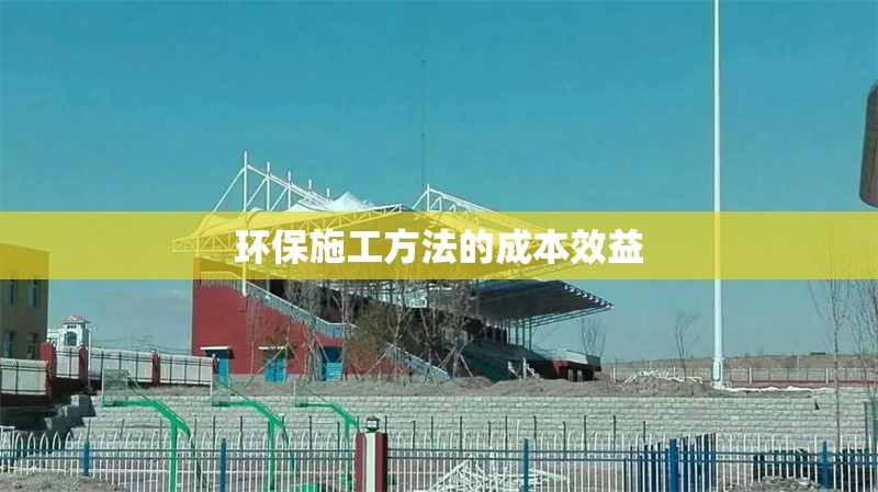 環(huán)保施工方法的成本效益