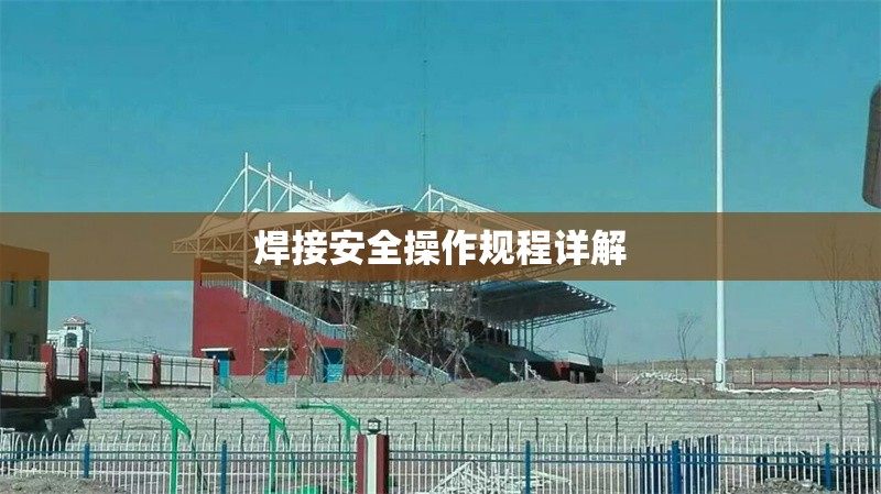 焊接安全操作規(guī)程詳解