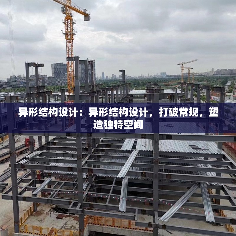 異形結(jié)構(gòu)設(shè)計(jì)：異形結(jié)構(gòu)設(shè)計(jì)，打破常規(guī)，塑造獨(dú)特空間 行業(yè)新聞