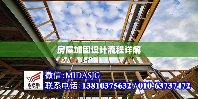 房屋加固設(shè)計(jì)流程詳解 行業(yè)新聞 第1張