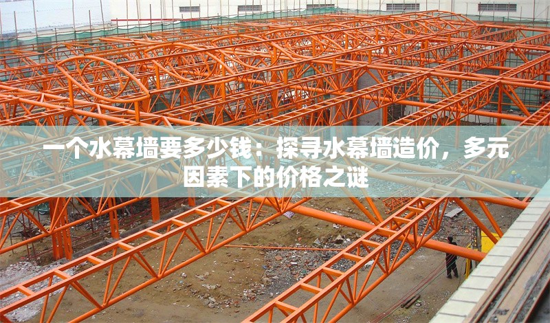 一個(gè)水幕墻要多少錢：探尋水幕墻造價(jià)，多元因素下的價(jià)格之謎