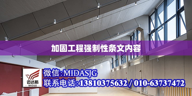 加固工程強(qiáng)制性條文內(nèi)容