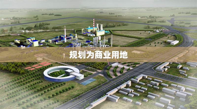 規(guī)劃為商業(yè)用地