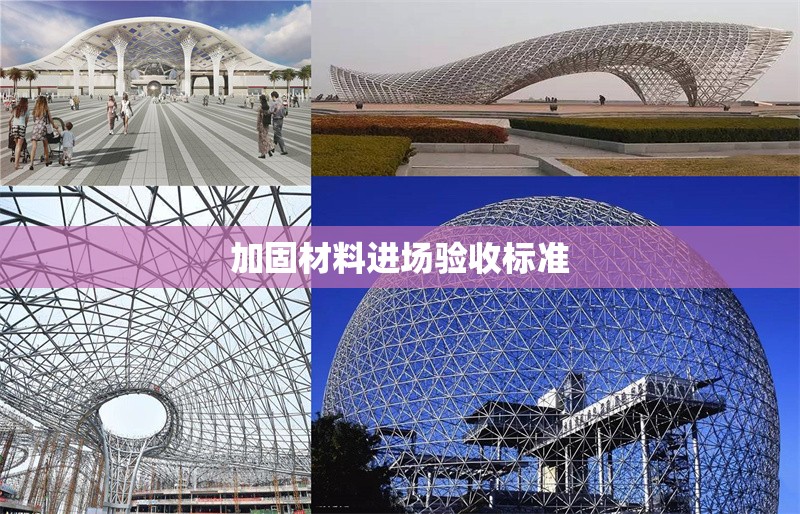 加固材料進場驗收標準