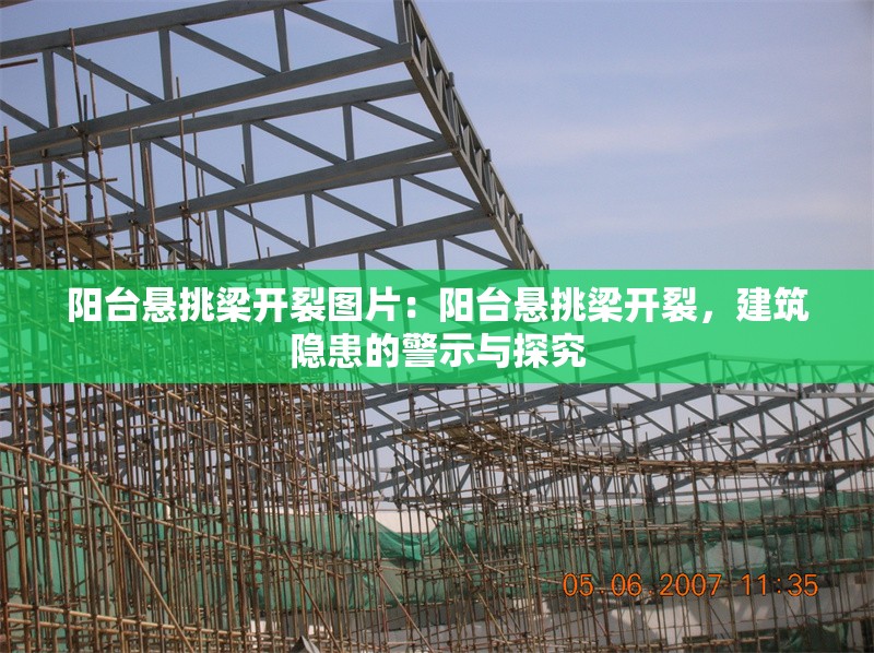 陽臺懸挑梁開裂圖片：陽臺懸挑梁開裂，建筑隱患的警示與探究 行業(yè)新聞