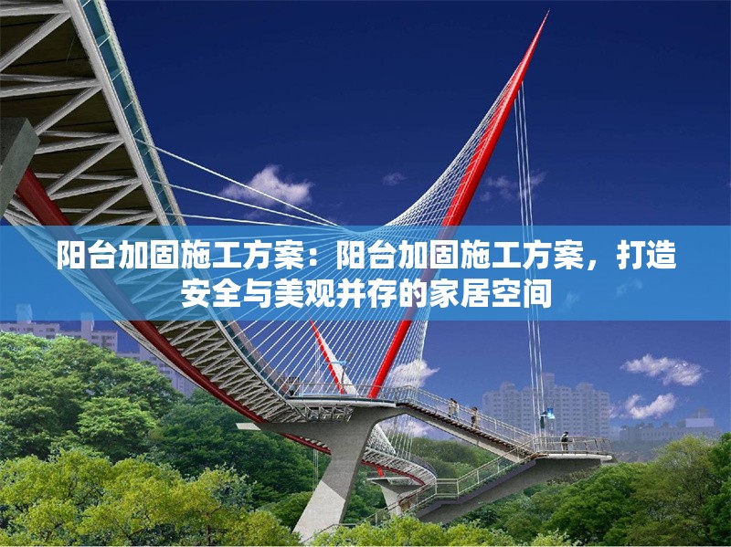 陽臺加固施工方案：陽臺加固施工方案，打造安全與美觀并存的家居空間