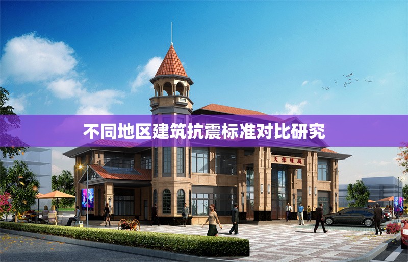 不同地區(qū)建筑抗震標準對比研究 行業(yè)新聞 第1張