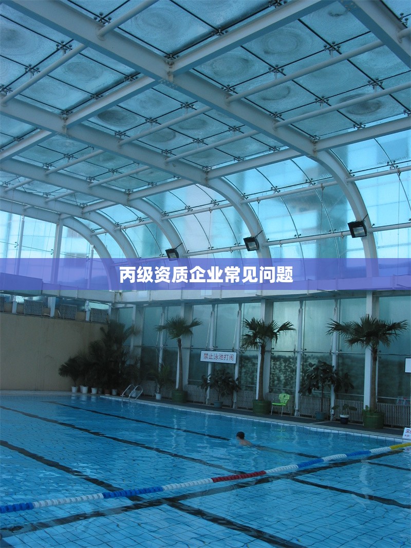 丙級(jí)資質(zhì)企業(yè)常見問題