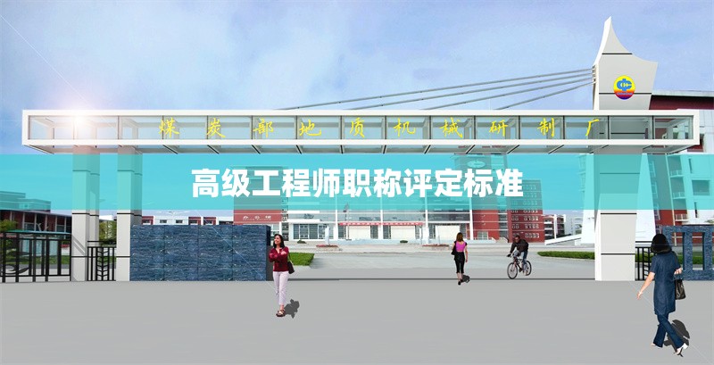 高級工程師職稱評定標(biāo)準(zhǔn)