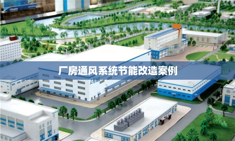 廠房通風系統(tǒng)節(jié)能改造案例