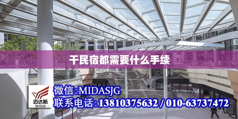 干民宿都需要什么手續(xù)