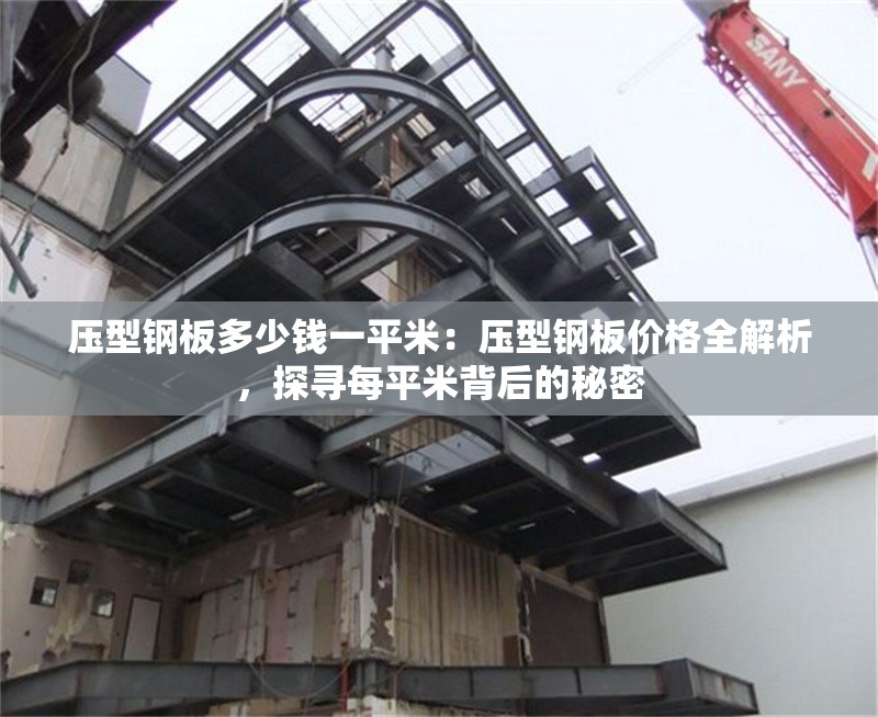 壓型鋼板多少錢一平米：壓型鋼板價格全解析，探尋每平米背后的秘密