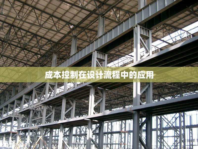 成本控制在設(shè)計(jì)流程中的應(yīng)用 行業(yè)新聞 第1張