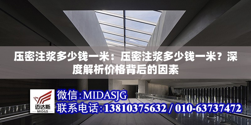 壓密注漿多少錢一米：壓密注漿多少錢一米？深度解析價(jià)格背后的因素 行業(yè)新聞