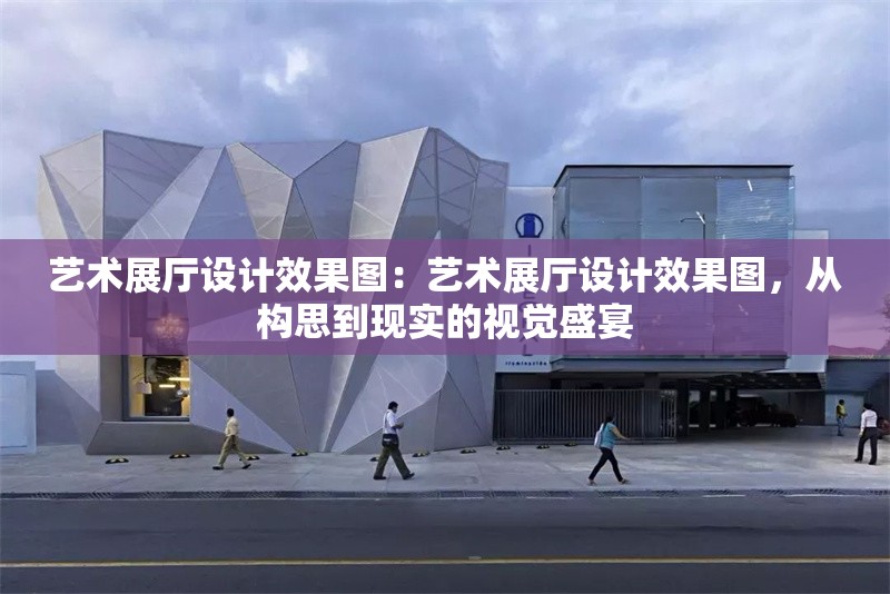 藝術(shù)展廳設(shè)計效果圖：藝術(shù)展廳設(shè)計效果圖，從構(gòu)思到現(xiàn)實的視覺盛宴 行業(yè)新聞