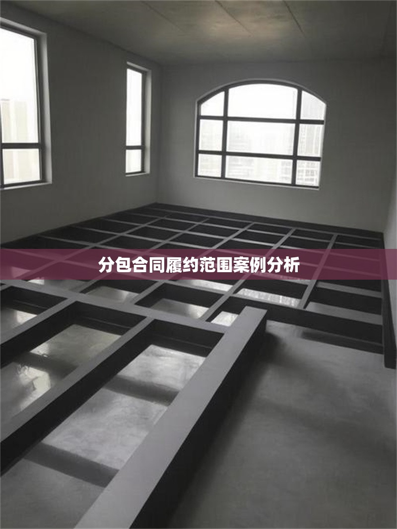 分包合同履約范圍案例分析