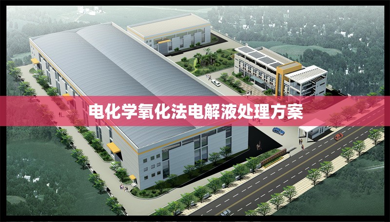 電化學(xué)氧化法電解液處理方案 行業(yè)新聞 第1張