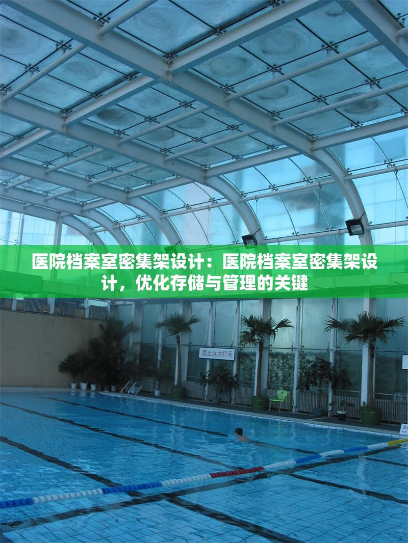 醫(yī)院檔案室密集架設(shè)計：醫(yī)院檔案室密集架設(shè)計，優(yōu)化存儲與管理的關(guān)鍵 行業(yè)新聞