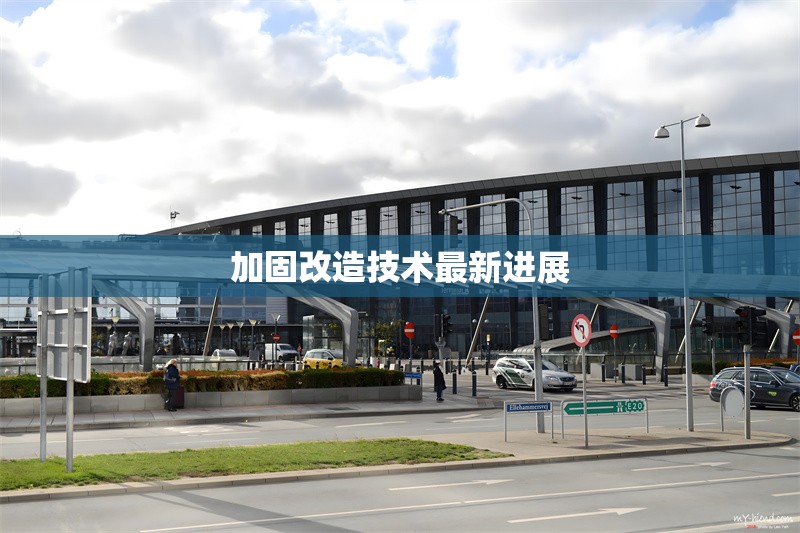 加固改造技術(shù)最新進(jìn)展 行業(yè)新聞 第1張