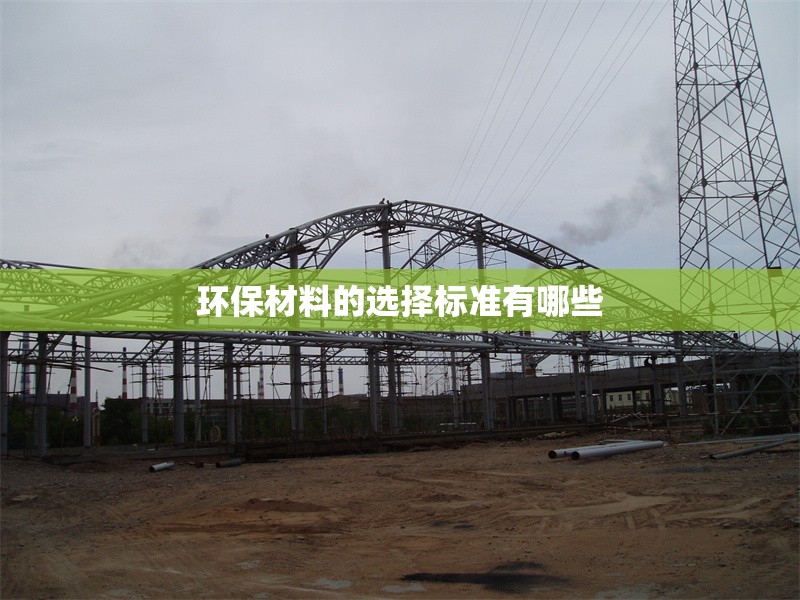 環(huán)保材料的選擇標準有哪些 行業(yè)新聞 第1張