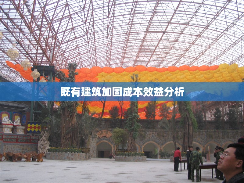 既有建筑加固成本效益分析