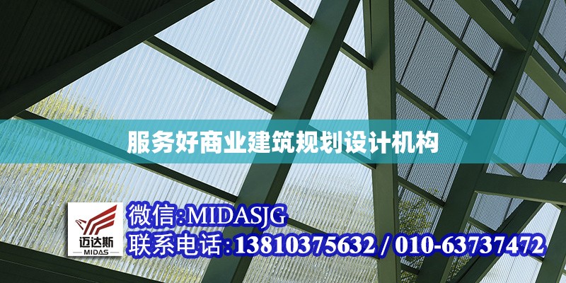 服務好商業(yè)建筑規(guī)劃設計機構