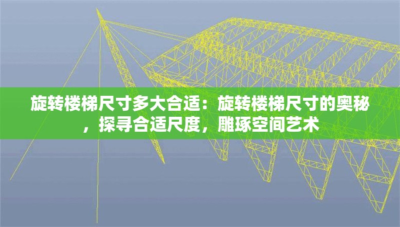 旋轉(zhuǎn)樓梯尺寸多大合適：旋轉(zhuǎn)樓梯尺寸的奧秘，探尋合適尺度，雕琢空間藝術(shù) 行業(yè)新聞