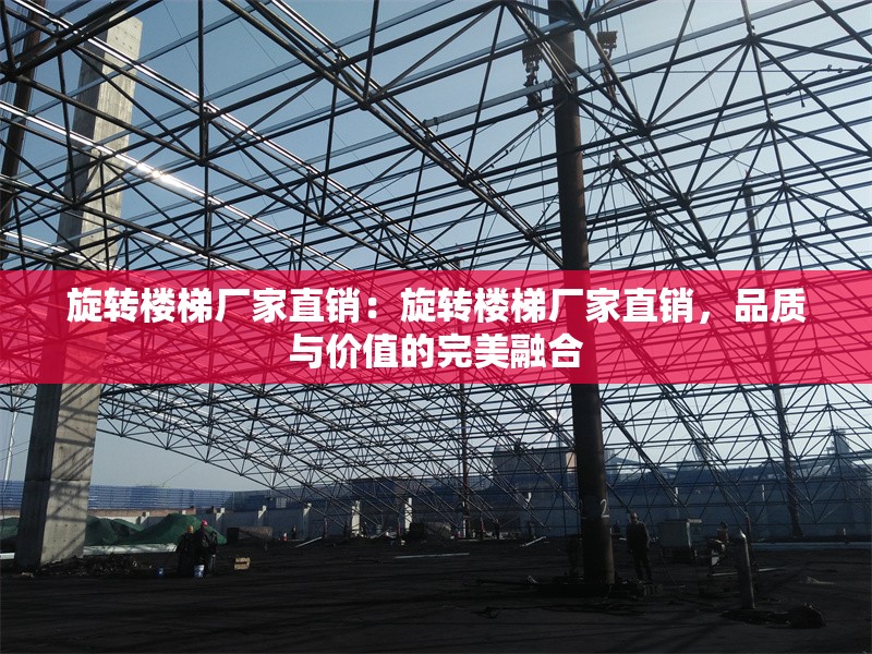 旋轉(zhuǎn)樓梯廠家直銷：旋轉(zhuǎn)樓梯廠家直銷，品質(zhì)與價值的完美融合