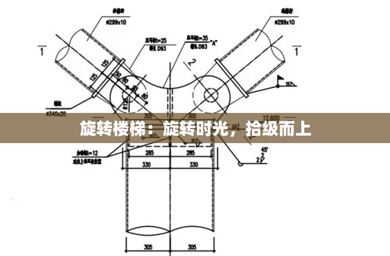 旋轉(zhuǎn)樓梯：旋轉(zhuǎn)時光，拾級而上