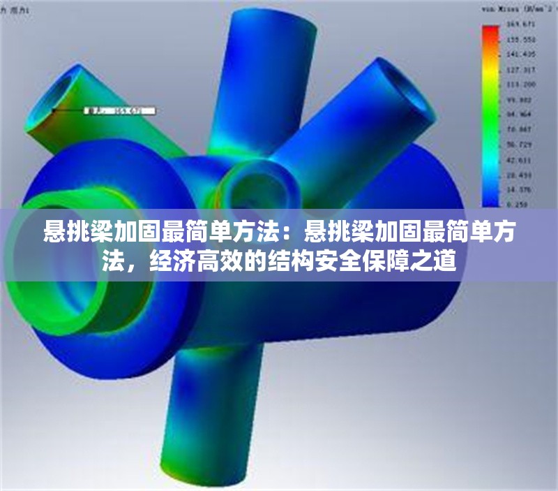 懸挑梁加固最簡單方法：懸挑梁加固最簡單方法，經(jīng)濟高效的結(jié)構(gòu)安全保障之道
