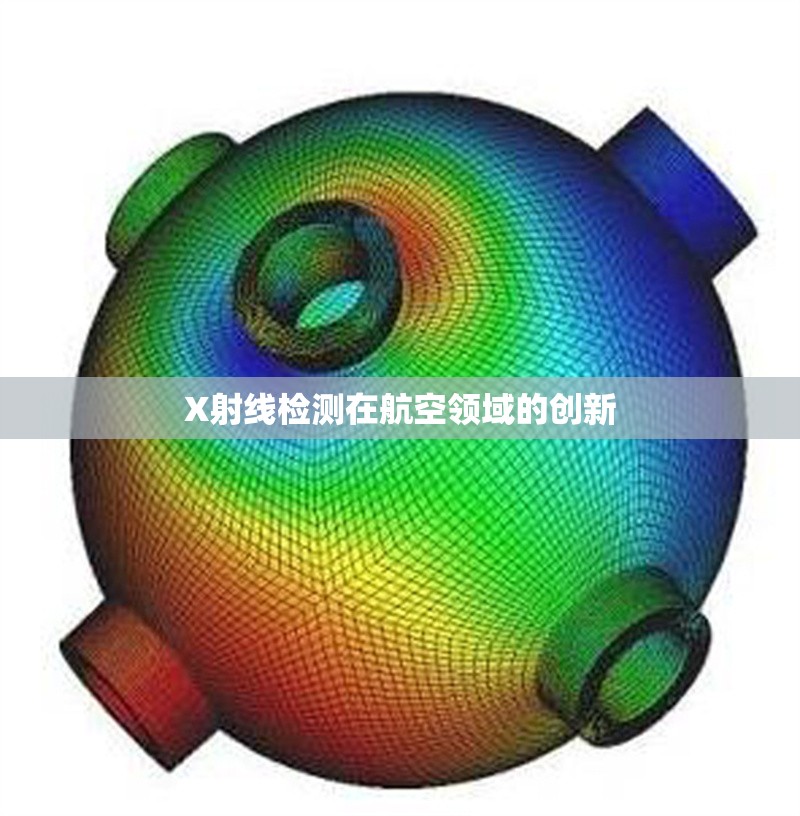 X射線檢測(cè)在航空領(lǐng)域的創(chuàng)新