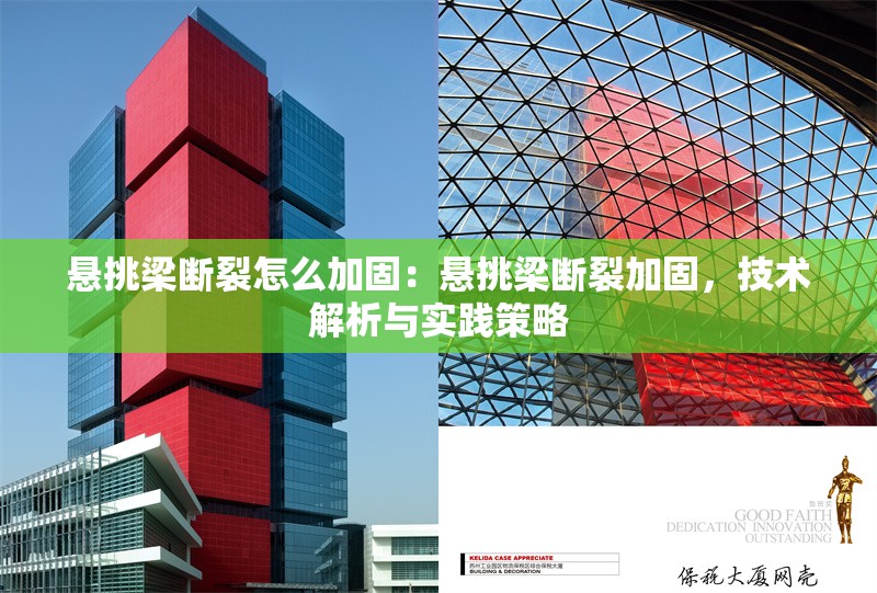 懸挑梁斷裂怎么加固：懸挑梁斷裂加固，技術(shù)解析與實(shí)踐策略 行業(yè)新聞