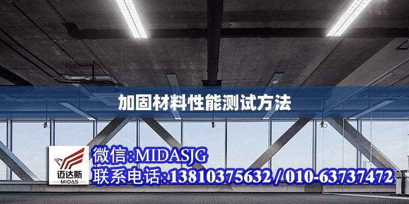 加固材料性能測試方法