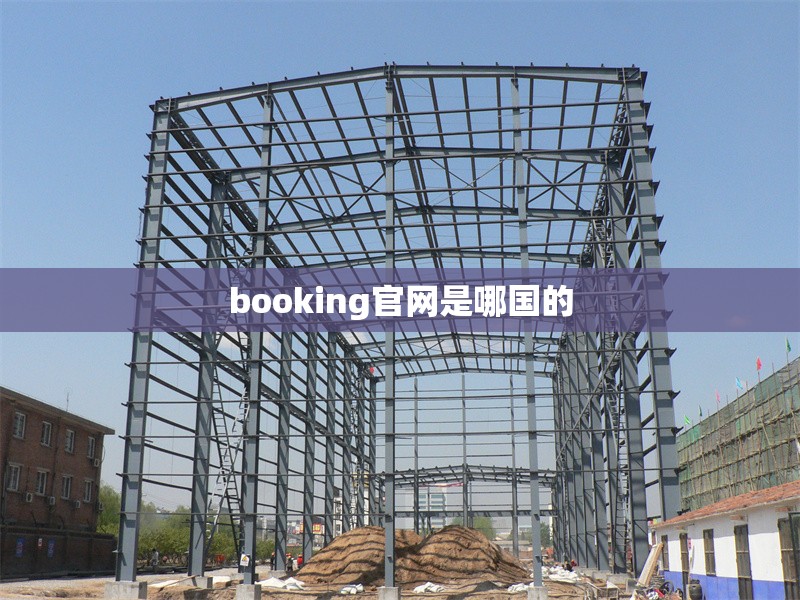 booking官網(wǎng)是哪國的