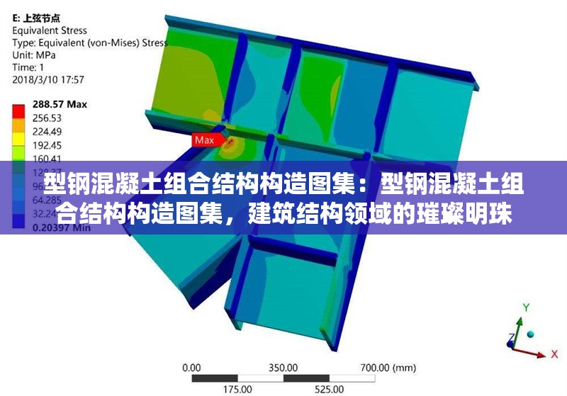型鋼混凝土組合結(jié)構(gòu)構(gòu)造圖集：型鋼混凝土組合結(jié)構(gòu)構(gòu)造圖集，建筑結(jié)構(gòu)領(lǐng)域的璀璨明珠