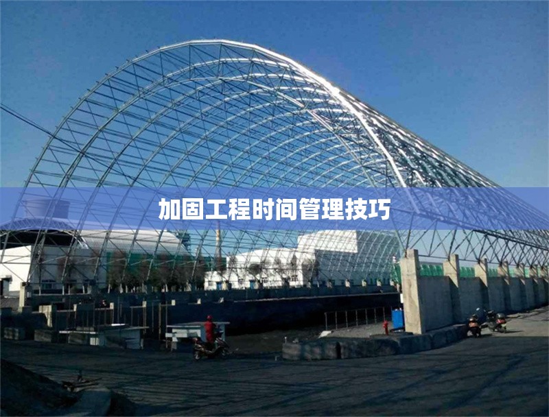 加固工程時間管理技巧