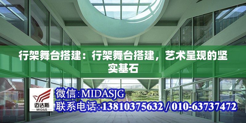 行架舞臺搭建：行架舞臺搭建，藝術呈現的堅實基石