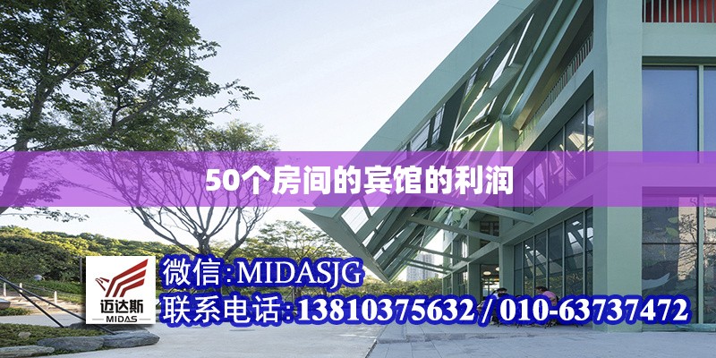 50個(gè)房間的賓館的利潤