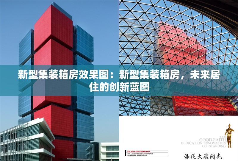 新型集裝箱房效果圖：新型集裝箱房，未來居住的創(chuàng)新藍(lán)圖