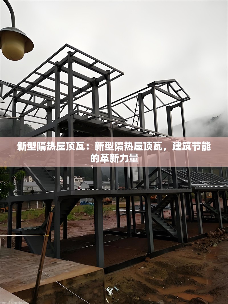 新型隔熱屋頂瓦：新型隔熱屋頂瓦，建筑節(jié)能的革新力量 行業(yè)新聞